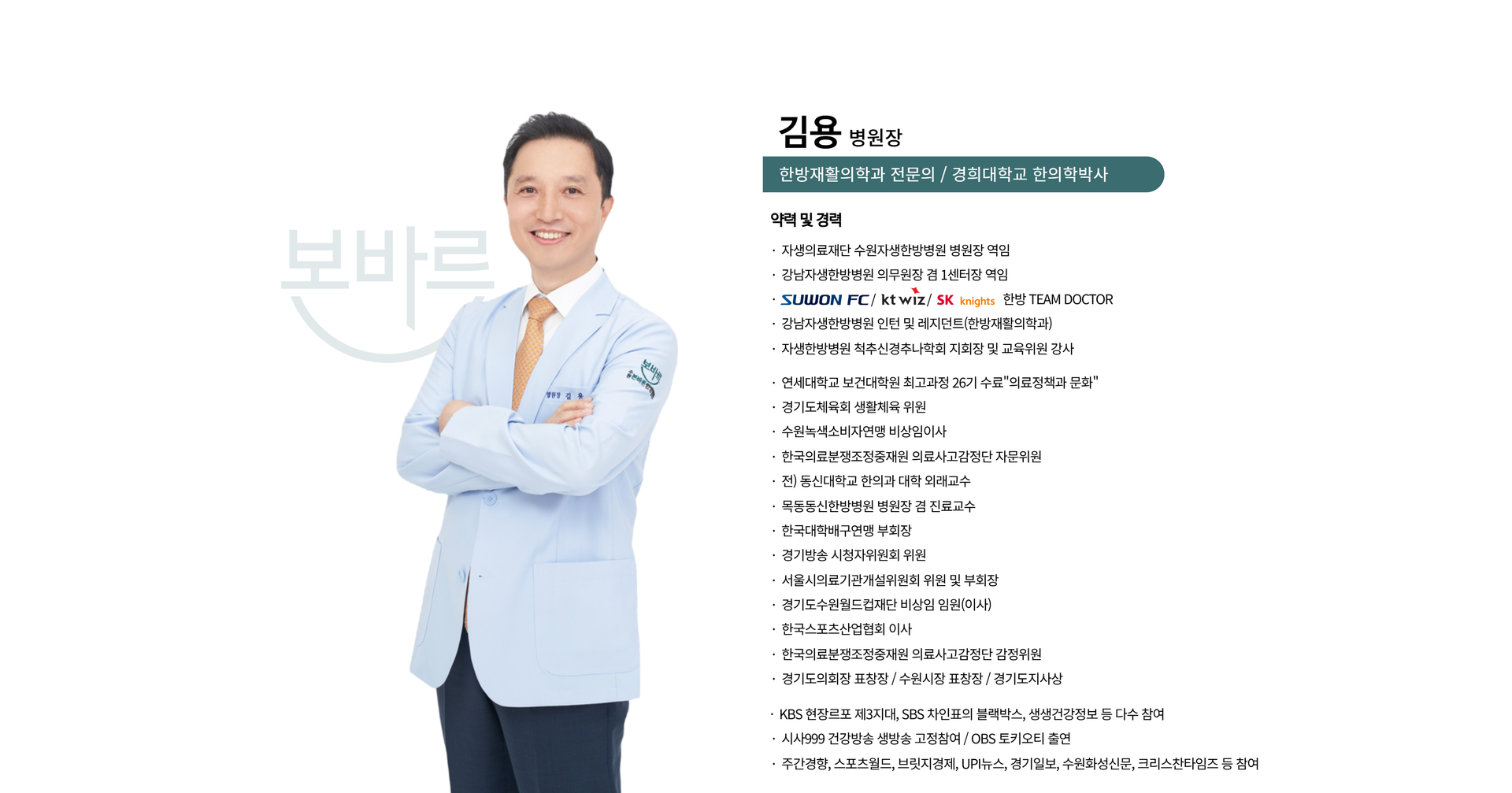 수원본바른한방병원 김용 병원장 공식 프로필
