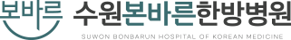 수원본바른한방병원