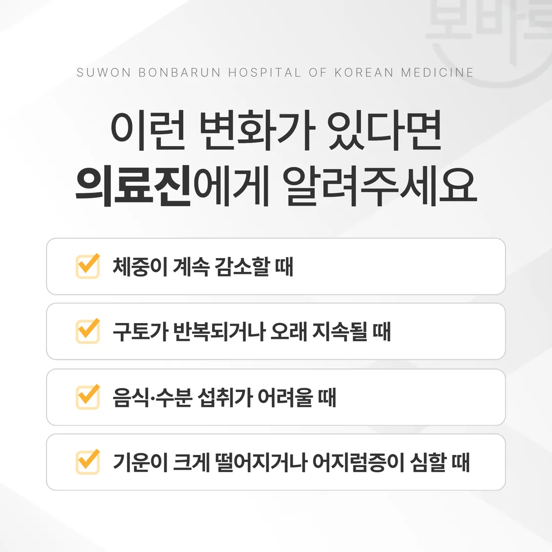 체중 감소와 구토 지속 등 담당 의료진에게 연락해야 하는 기준 메모