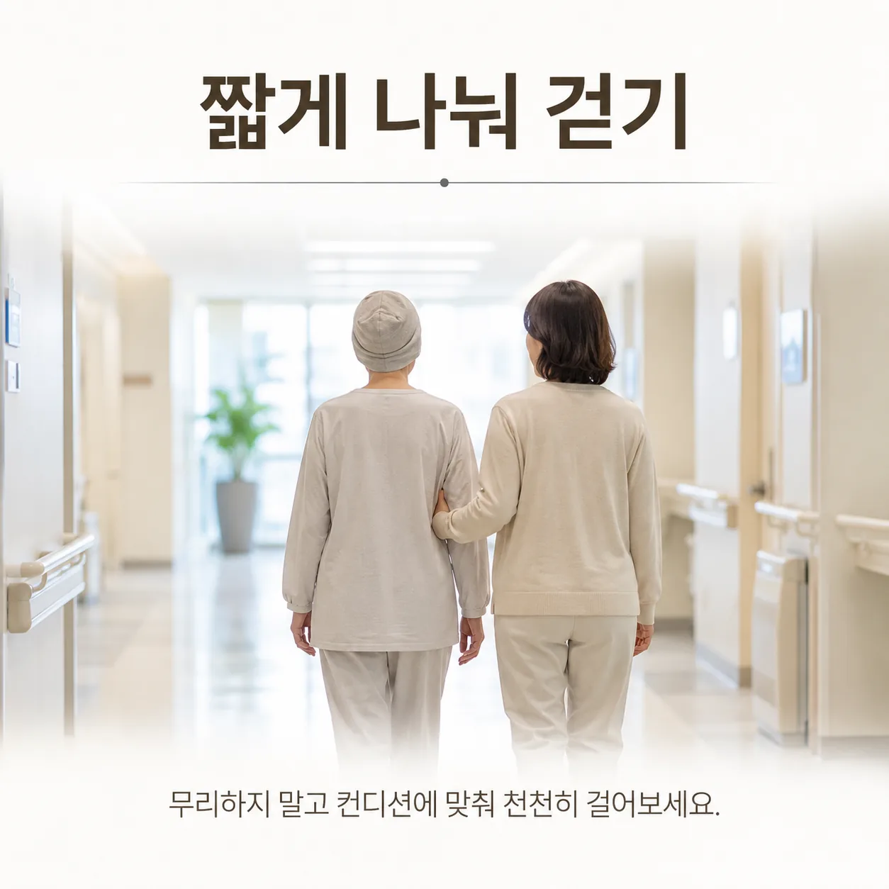 항암치료 중 실내에서 짧게 나눠 걷는 모습
