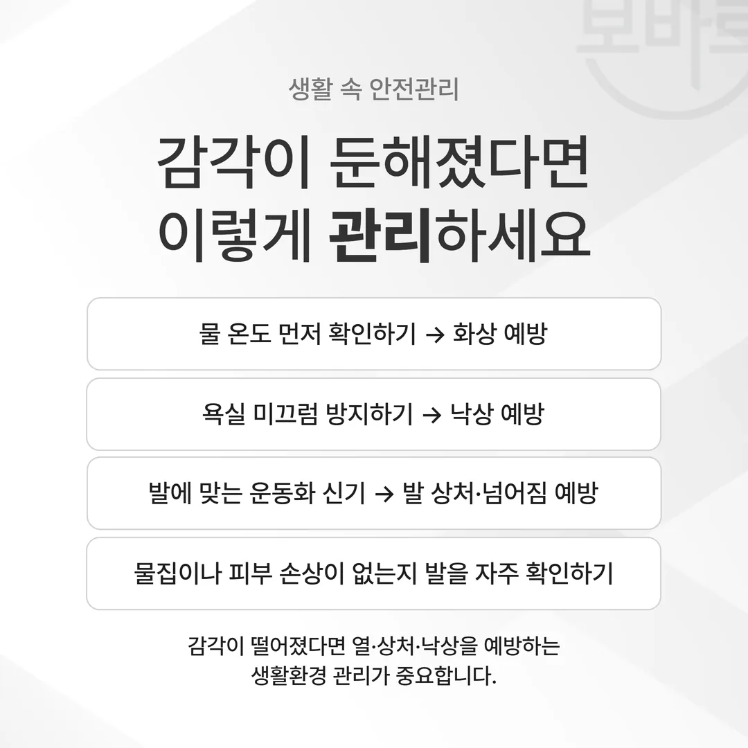 감각이 무뎌졌을 때 지킬 화상과 낙상 예방 수칙을 정리한 도해
