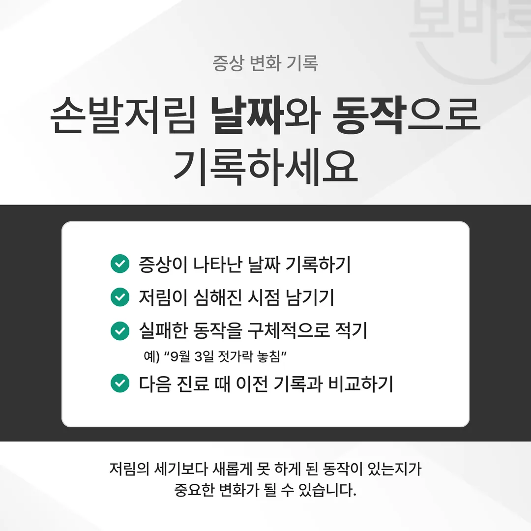 항암 손발저림을 날짜와 동작 변화로 기록해 둔 증상 기록장 예시