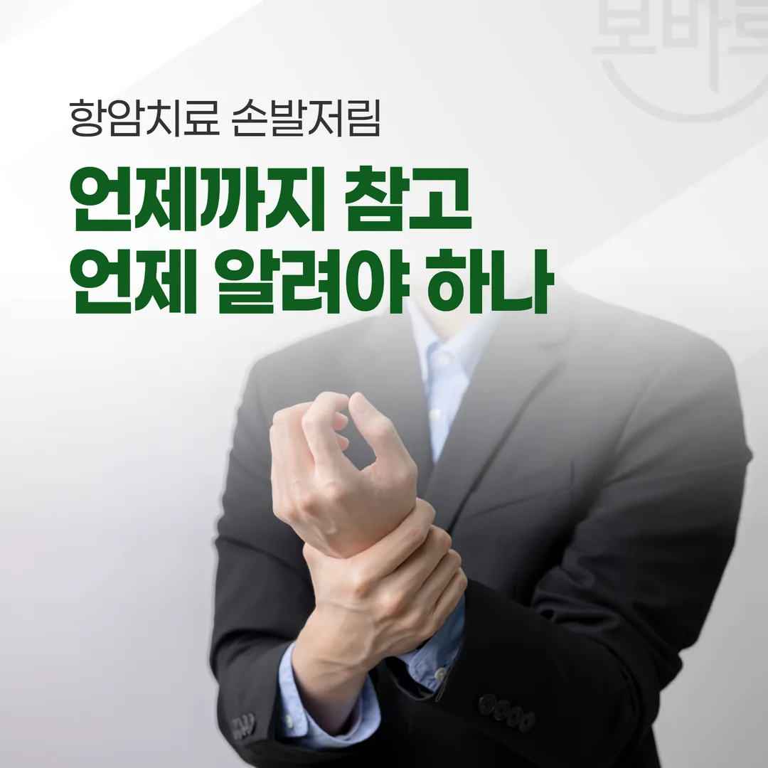 항암치료 손발저림, 언제까지 참고 언제 알려야 하나