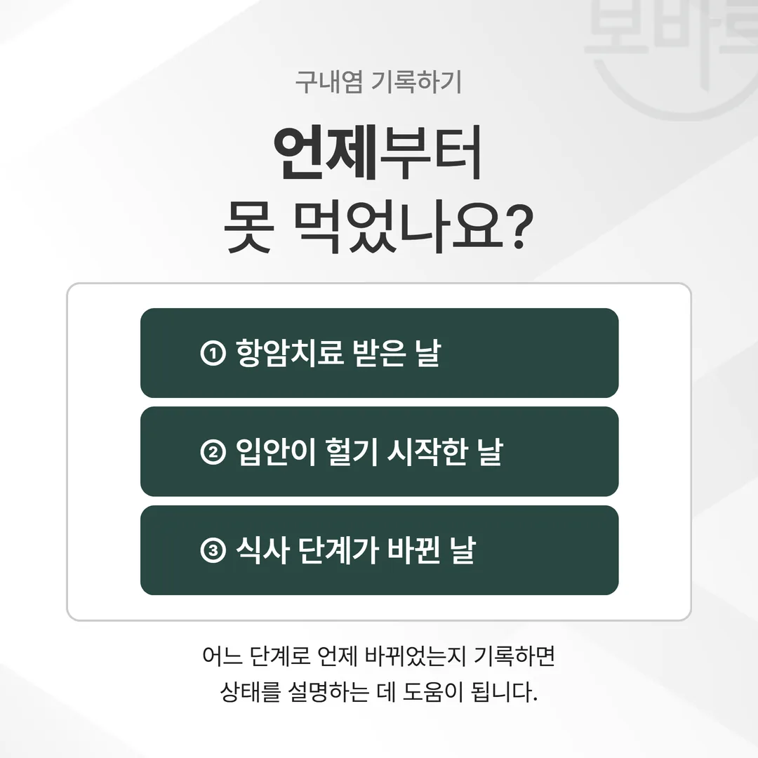 항암 주사일과 구내염 시작일, 식사 단계가 바뀐 날을 표시한 달력 기록 예시