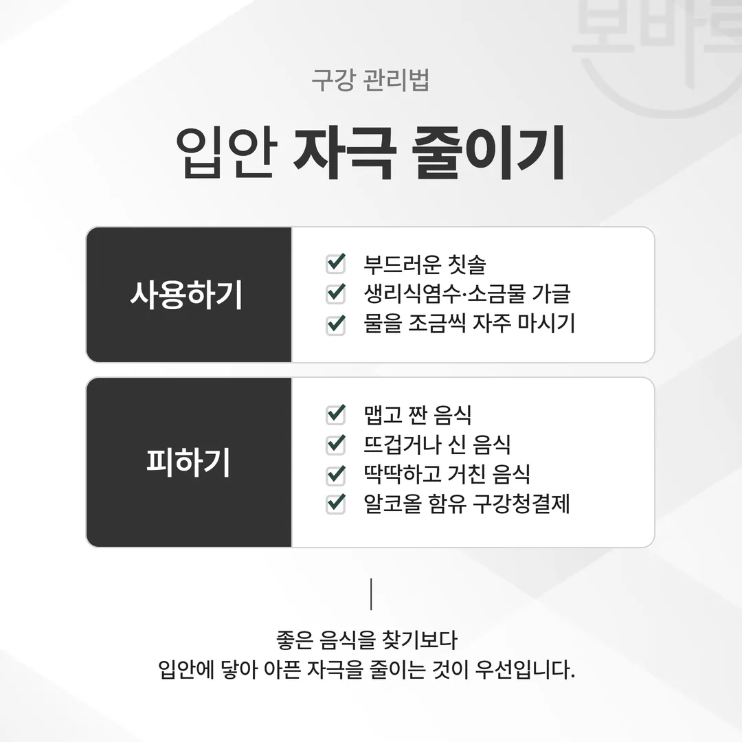 부드러운 칫솔과 소금물 가글 준비물, 피해야 할 자극 음식을 정리한 구강 관리 안내 이미지