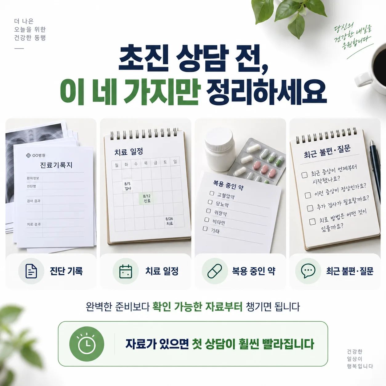 초진 상담 전에 정리해 두면 좋은 자료 네 가지