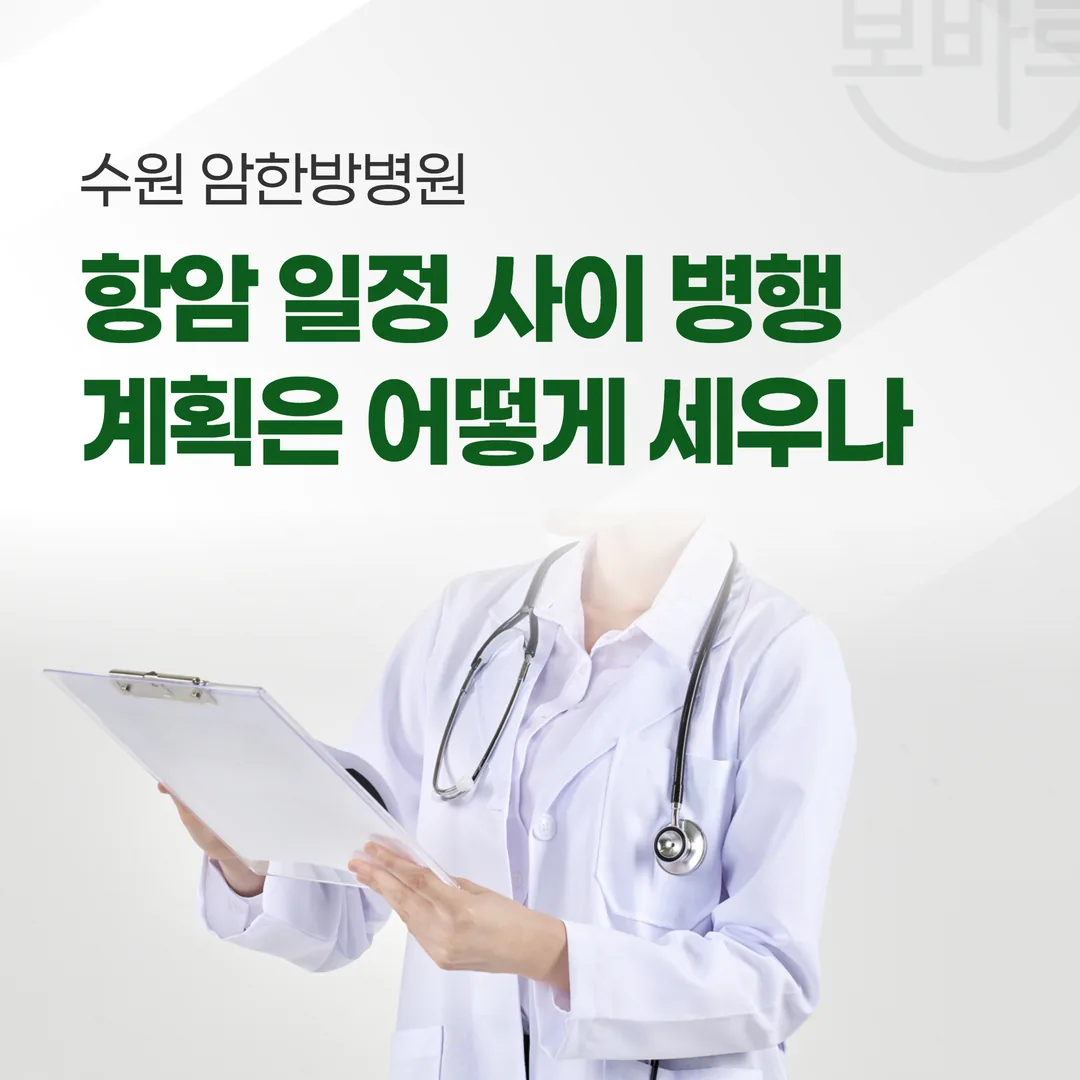 수원 암한방병원, 항암 일정 사이 병행 계획은 어떻게 세우나