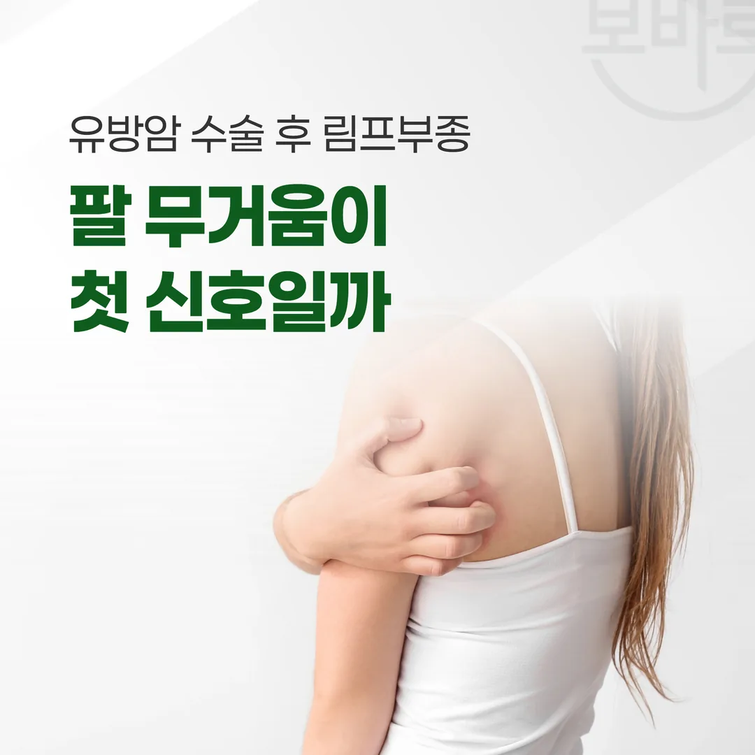 유방암 수술 후 림프부종, 팔 무거움이 첫 신호일까